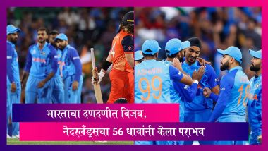 IND vs NED T20 WC 2022: भारताचा दणदणीत विजय, नेदरलँड्सचा 56 धावांनी केला पराभव
